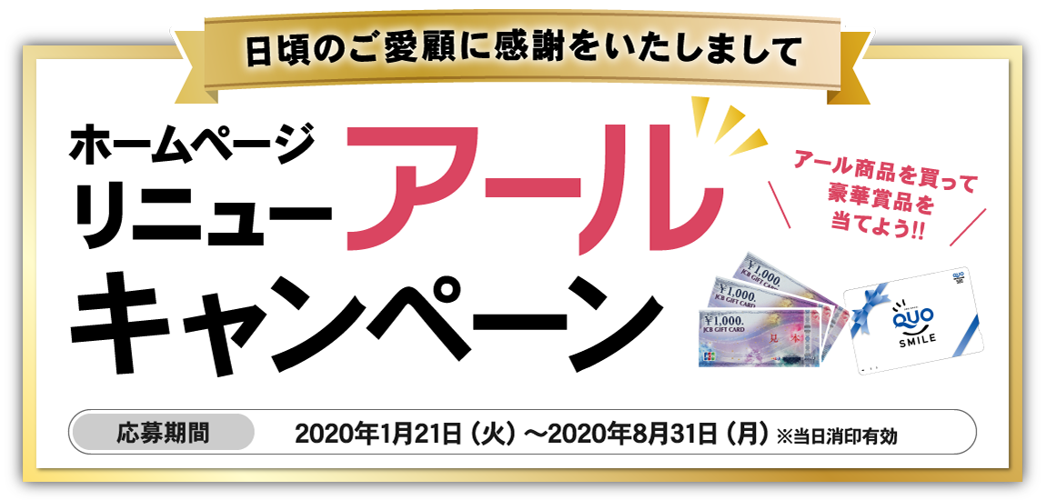 日頃のご愛顧に感謝をいたしましてホームページリニューアールキャンペーン