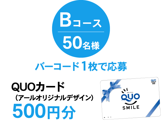 Bコース50名様・バーコード1枚で応募・QUOカード(アールオリジナルデザイン)500円分