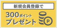 新規会員登録でクーポンプレゼント