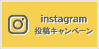 instagram投稿キャンペーン