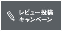 レビュー投稿でプレゼント！