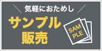 気軽におためし サンプル販売