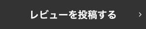 レビューを投稿する